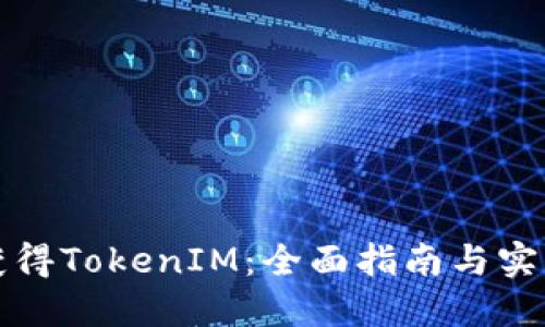 如何获得TokenIM：全面指南与实用技巧