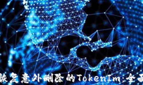 
如何恢复意外删除的TokenIm：全面指南