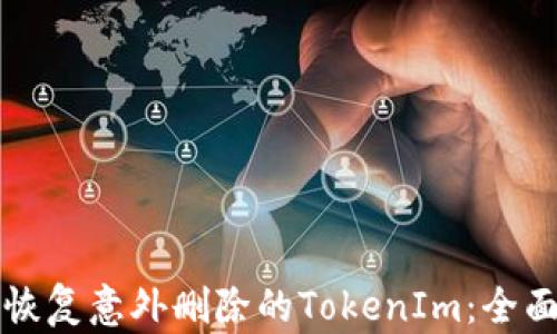
如何恢复意外删除的TokenIm：全面指南