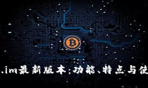 itoken.im最新版本：功能、特点与使用指南