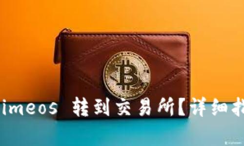 如何将 Tokenimeos 转到交易所？详细指南与步骤解析