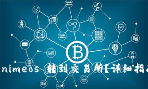如何将 Tokenimeos 转到交易所？详细指南与步骤解析