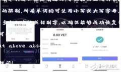 输入助记词的正确格式是