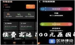Tokenim转账手续费高达100元