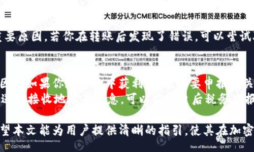 bianqiang/bianqiang
加密货币, 转账, 交易所, 钱包, 资产管理/guanjianci

如何将加密货币转移到另一个交易所
在如今这个数字化时代，加密货币的交易日益频繁，而许多用户因需求而需要把资产转移到不同的交易所。无论是为了抓住交易机会，还是为了享受不同平台提供的服务，了解如何将币转到另一个交易所显得尤为重要。本文将详细介绍这一过程，包括步骤、注意事项，以及相关的安全措施。

一、选择合适的交易所
在进行币转移之前，第一步是选择合适的交易所。根据用户的需求和偏好，市场上有多种交易所可供选择，如 Coinbase、Binance、KuCoin、Kraken 等。每个交易所都有不同的特点，如支持的币种、交易费率、安全性等。建议在选择时考虑以下几个方面：
ul
  listrong支持的币种：/strong确保你要转移的币种在目标交易所支持。/li
  listrong交易手续费：/strong比对各大交易所的手续费，选择更具优势的。/li
  listrong用户体验：/strong考虑交易所的界面、操作的简便性等。/li
  listrong安全性：/strong选择有良好声誉和安全认证的交易所，以防止资产安全问题。/li
/ul

二、注册并完成身份验证
一旦选择了目标交易所，下一步是在该平台上注册账户。大部分交易所都需要用户提供个人信息并完成身份验证，例如上传身份证明、拍照等。确保按照指示完成所有步骤，这样你才能正常进行转账。
需要注意的是，有些交易所会使用 KYC（Know Your Customer）政策，要求用户提交更多的个人信息以确保合规性。所以最好在转账之前提前完成这些验证手续。

三、准备好转账的数字钱包地址
完成注册后，你将获得一个用于接收币的数字钱包地址。在目标交易所的账户中，一般会在“钱包”或“资产”部分找到对应币种的接收地址。确保记录下这个地址，并仔细核对以避免输入错误。
这里强烈建议不要直接复制粘贴，尽量手动输入，以确保地址的准确性。此外，有些交易所可能对接收地址有特定格式的要求，务必遵循相关指示。

四、从原交易所发起转账
在原交易所中，选择你要转移的币种并找到“提现”或“转账”选项。在提现页面中，输入目标交易所提供的钱包地址，注意确保地址输入正确，随后填写转账的金额。
此时你还需要确认交易的手续费，并了解预计的处理时间。不同交易所的提现速度及费用可能存在差异，所以需要做好心理准备。

五、确认转账并等待到账
在确认所有信息无误后，进行事务确认。有些交易所可能会要求你进行二次验证，确保是本人操作。在转账过程中，务必保存交易记录，以便后续查证。一般来说，加密货币到账的速度取决于网络的处理速度，时间可能从几分钟到几个小时不等。

六、注意事项与安全防护
在整个转账过程中，安全是最重要的，以下是一些保护自己资金的建议：
ul
  listrong双重认证：/strong尽量将双重认证设置为必须项，以提高账户安全性。/li
  listrong不要轻信他人：/strong对待任何收到的转账请求或链接保持警惕，以免受到诈骗。/li
  listrong定期监控账户：/strong定期检查账户活动，以发现异常行为。/li
  listrong保护隐私信息：/strong避免在公共场合透露敏感信息，如钱包地址等。/li
/ul

常见问题解答

1. 为什么我的转账长时间未到账？
在转账过程中，由于网络拥堵或者其他因素，确实可能会出现转账长时间未到账的情况。这通常与区块链的确认机制有关。加密货币通过区块链技术进行转账，每笔交易需要经过网络节点的确认，若网络过于繁忙，确认时间会延长。
如果你的转账长时间没有到账，首先可以在区块链浏览器中查询交易记录，根据交易ID（Hash）进行追踪。如果交易状态显示完成，但未到账目标交易所，建议联系目标交易所的客服，提供相应的交易信息进行查询。

2. 如何确保转账的安全性？
在进行转账时，确保安全性首要是要选择信誉良好的交易所和钱包。使用双重认证可以增加对账户的保护，同时在进行转账前要认真核对钱包地址，提高输入的准确性。为避免被钓鱼网站或病毒侵扰，下载安装正规和更新的软件，可以有效规避风险。
此外，通过加密网络传输数据，使用 VPN 软件来提高网络隐私性，也能增强转账的安全性。

3. 转账过程中是否会产生手续费？
大部分交易所和网络转账都会涉及手续费。这些手续费可能因交易所政策、转账币种或者转账金额的不同而有所差异。转账过程中的费用主要由区块链网络收取，称为矿工费。这部分费用是支付给处理交易的矿工，以促使他们优先对你的交易进行确认。
在你进行转账前，确保查看相关手续费的信息，以避免转账金额低于手续费而导致的失败。此外，还要确保了解整个转账过程涉及的费用，以控制资产管理的成本。

4. 是否可以取消已经发起的转账？
一旦发起加密货币的转账，通常情况下无法取消。因为加密货币交易是不可逆的，交易一旦被网络确认，就无法更改或撤销。
不过，在发起转账前，若你意识到错误，可以在确认之前取消该交易。这也是为什么在进行转账时要仔细核对所有信息的重要原因。若你在转账后发现了错误，可以尝试联系原交易所的客服，但成功率相对较低，因为大部分情况下，交易的处理必须遵循区块链规则。

5. 转移币种的税务问题如何处理？
加密货币的转账可能须遵循特定的税务规定，特别是在涉及盈利的情况下。每个国家或地区对加密货币的税收政策各异，因此如果你在转账中获利，可能需要申报相关税款。
在转账前，建议了解所在国家关于加密货币的相关法律法规，确保合规处理。保持详细的交易记录，包括转账时间、金额、发送和接收地址等信息，可以方便日后税务申报的需要。

总结来说，从一个交易所将币转到另一个交易所的过程涉及多个步骤，了解全面的信息和相关安全措施是至关重要的。希望本文能为用户提供清晰的指引，使其在加密货币的交易中更为顺利。