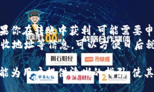 bianqiang/bianqiang
加密货币, 转账, 交易所, 钱包, 资产管理/guanjianci

如何将加密货币转移到另一个交易所
在如今这个数字化时代，加密货币的交易日益频繁，而许多用户因需求而需要把资产转移到不同的交易所。无论是为了抓住交易机会，还是为了享受不同平台提供的服务，了解如何将币转到另一个交易所显得尤为重要。本文将详细介绍这一过程，包括步骤、注意事项，以及相关的安全措施。

一、选择合适的交易所
在进行币转移之前，第一步是选择合适的交易所。根据用户的需求和偏好，市场上有多种交易所可供选择，如 Coinbase、Binance、KuCoin、Kraken 等。每个交易所都有不同的特点，如支持的币种、交易费率、安全性等。建议在选择时考虑以下几个方面：
ul
  listrong支持的币种：/strong确保你要转移的币种在目标交易所支持。/li
  listrong交易手续费：/strong比对各大交易所的手续费，选择更具优势的。/li
  listrong用户体验：/strong考虑交易所的界面、操作的简便性等。/li
  listrong安全性：/strong选择有良好声誉和安全认证的交易所，以防止资产安全问题。/li
/ul

二、注册并完成身份验证
一旦选择了目标交易所，下一步是在该平台上注册账户。大部分交易所都需要用户提供个人信息并完成身份验证，例如上传身份证明、拍照等。确保按照指示完成所有步骤，这样你才能正常进行转账。
需要注意的是，有些交易所会使用 KYC（Know Your Customer）政策，要求用户提交更多的个人信息以确保合规性。所以最好在转账之前提前完成这些验证手续。

三、准备好转账的数字钱包地址
完成注册后，你将获得一个用于接收币的数字钱包地址。在目标交易所的账户中，一般会在“钱包”或“资产”部分找到对应币种的接收地址。确保记录下这个地址，并仔细核对以避免输入错误。
这里强烈建议不要直接复制粘贴，尽量手动输入，以确保地址的准确性。此外，有些交易所可能对接收地址有特定格式的要求，务必遵循相关指示。

四、从原交易所发起转账
在原交易所中，选择你要转移的币种并找到“提现”或“转账”选项。在提现页面中，输入目标交易所提供的钱包地址，注意确保地址输入正确，随后填写转账的金额。
此时你还需要确认交易的手续费，并了解预计的处理时间。不同交易所的提现速度及费用可能存在差异，所以需要做好心理准备。

五、确认转账并等待到账
在确认所有信息无误后，进行事务确认。有些交易所可能会要求你进行二次验证，确保是本人操作。在转账过程中，务必保存交易记录，以便后续查证。一般来说，加密货币到账的速度取决于网络的处理速度，时间可能从几分钟到几个小时不等。

六、注意事项与安全防护
在整个转账过程中，安全是最重要的，以下是一些保护自己资金的建议：
ul
  listrong双重认证：/strong尽量将双重认证设置为必须项，以提高账户安全性。/li
  listrong不要轻信他人：/strong对待任何收到的转账请求或链接保持警惕，以免受到诈骗。/li
  listrong定期监控账户：/strong定期检查账户活动，以发现异常行为。/li
  listrong保护隐私信息：/strong避免在公共场合透露敏感信息，如钱包地址等。/li
/ul

常见问题解答

1. 为什么我的转账长时间未到账？
在转账过程中，由于网络拥堵或者其他因素，确实可能会出现转账长时间未到账的情况。这通常与区块链的确认机制有关。加密货币通过区块链技术进行转账，每笔交易需要经过网络节点的确认，若网络过于繁忙，确认时间会延长。
如果你的转账长时间没有到账，首先可以在区块链浏览器中查询交易记录，根据交易ID（Hash）进行追踪。如果交易状态显示完成，但未到账目标交易所，建议联系目标交易所的客服，提供相应的交易信息进行查询。

2. 如何确保转账的安全性？
在进行转账时，确保安全性首要是要选择信誉良好的交易所和钱包。使用双重认证可以增加对账户的保护，同时在进行转账前要认真核对钱包地址，提高输入的准确性。为避免被钓鱼网站或病毒侵扰，下载安装正规和更新的软件，可以有效规避风险。
此外，通过加密网络传输数据，使用 VPN 软件来提高网络隐私性，也能增强转账的安全性。

3. 转账过程中是否会产生手续费？
大部分交易所和网络转账都会涉及手续费。这些手续费可能因交易所政策、转账币种或者转账金额的不同而有所差异。转账过程中的费用主要由区块链网络收取，称为矿工费。这部分费用是支付给处理交易的矿工，以促使他们优先对你的交易进行确认。
在你进行转账前，确保查看相关手续费的信息，以避免转账金额低于手续费而导致的失败。此外，还要确保了解整个转账过程涉及的费用，以控制资产管理的成本。

4. 是否可以取消已经发起的转账？
一旦发起加密货币的转账，通常情况下无法取消。因为加密货币交易是不可逆的，交易一旦被网络确认，就无法更改或撤销。
不过，在发起转账前，若你意识到错误，可以在确认之前取消该交易。这也是为什么在进行转账时要仔细核对所有信息的重要原因。若你在转账后发现了错误，可以尝试联系原交易所的客服，但成功率相对较低，因为大部分情况下，交易的处理必须遵循区块链规则。

5. 转移币种的税务问题如何处理？
加密货币的转账可能须遵循特定的税务规定，特别是在涉及盈利的情况下。每个国家或地区对加密货币的税收政策各异，因此如果你在转账中获利，可能需要申报相关税款。
在转账前，建议了解所在国家关于加密货币的相关法律法规，确保合规处理。保持详细的交易记录，包括转账时间、金额、发送和接收地址等信息，可以方便日后税务申报的需要。

总结来说，从一个交易所将币转到另一个交易所的过程涉及多个步骤，了解全面的信息和相关安全措施是至关重要的。希望本文能为用户提供清晰的指引，使其在加密货币的交易中更为顺利。