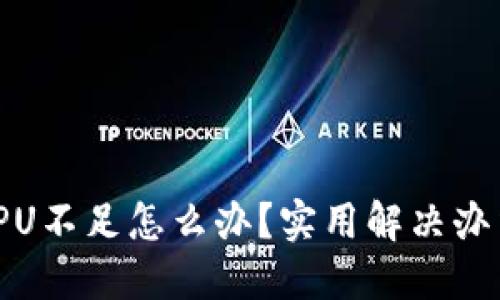 : TokenIMCPU不足怎么办？实用解决办法与技巧分享