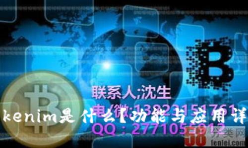 Tokenim是什么？功能与应用详解
