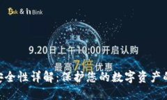 tokenim安全性详解：保护您