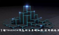 深入了解TOKENIM钱包的交易