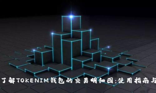 深入了解TOKENIM钱包的交易明细图：使用指南与解析