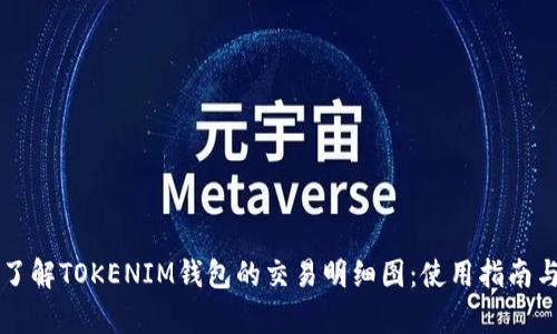 深入了解TOKENIM钱包的交易明细图：使用指南与解析