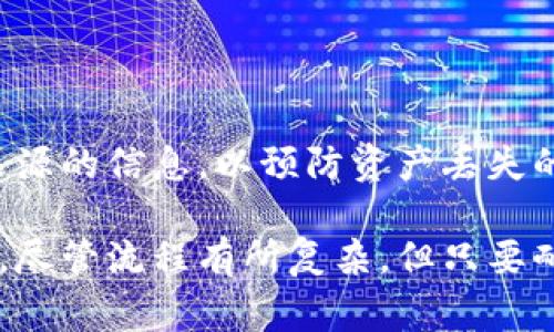 biosi如何在Tokenim云币网进行提币操作？详解步骤与注意事项/biosi

Tokenim, 云币网, 提币, 加密货币, 数字资产/guanjianci

在数字货币交易日益普及的今天，各种交易所也不断创新出新的平台和服务。Tokenim云币网便是这样一个新兴的平台，吸引了众多用户注册使用。虽然其界面友好且功能丰富，但对很多新手用户来说，提币操作往往成为一个难点。本文将详细阐述如何在Tokenim云币网进行提币操作，以及相关的注意事项。

一、Tokenim云币网简介
Tokenim云币网成立于近年来，主要致力于为用户提供安全、便捷、透明的加密货币交易平台。其支持多种数字资产的交易，包括比特币、以太坊、莱特币等热门币种。此外，Tokenim还通过各种金融工具和产品帮助用户管理和增值他们的数字资产。平台在安全性方面也做了很多努力，采用了多重加密技术和风控体系来保障用户资产的安全。

二、提币的基础知识
提币，简单来说就是将自己在交易所上持有的数字货币转移到个人的钱包中。这个过程需要满足一定的条件和步骤，涉及到区块链技术、网络手续费等多方面的知识。用户在进行提币操作之前，首先需要确保自己的数字资产已完成交易和充值，且账户中有足够的余额来支付手续费。

三、Tokenim云币网提币的步骤
在Tokenim云币网上进行提币操作，主要分为以下几个步骤：
ol
listrong登录账户：/strong首先，用户需访问Tokenim云币网并使用自己的账户进行登录。如果您尚未注册账户，请首先完成注册流程，并通过电子邮件或手机验证码进行身份验证。/li
listrong选择要提币的资产：/strong登录后，前往“资产”页面。在该页面上，您会看到自己账户中的所有数字资产，选择您希望提币的币种，例如比特币或以太坊。/li
listrong发起提币请求：/strong点击您选择的资产，系统会显示当前余额和提币选项。您需要点击“提币”按钮，进入提币界面。/li
listrong输入提币信息：/strong在提币界面，您需要输入接收钱包地址和提取金额。请确保您输入的钱包地址是正确的，任何错误的地址都可能导致资产丢失。/li
listrong确认信息和提交：/strong检查所有输入信息是否正确，特别是钱包地址和提取金额。确认无误后，点击“提交”按钮。如果设置了二次验证，您还需完成相关步骤以确认提币请求。/li
listrong监控提币状态：/strong提币请求提交后，您可以在“提币记录”中查看提币状态。提币通常需要一定的处理时间，具体时间取决于网络的繁忙程度和手续费设置。/li
/ol

四、提币注意事项
在提币过程中，有几个关键的注意事项需要牢记：
ol
listrong确认钱包地址：/strong在输入接收地址时，一定要仔细核对。不同币种的钱包地址是不同的，错误的地址可能导致资金无法找回。此外，使用第三方钱包时，确保该钱包支持您提取的资产类型。/li
listrong了解手续费：/strong提币过程通常需要支付一定的网络手续费。在Tokenim云币网中，每种币种的手续费可能不同，用户在提币前应了解相关费用，并注意账户中的余额应大于提币金额加上手续费。/li
listrong注意提币限制：/strongTokenim云币网可能对提币的金额和次数设置限制，用户在提币前应了解相关规则，避免因超过限制而无法提币。/li
listrong二次验证：/strong为保障账户安全，Tokenim云币网通常会要求进行二次验证。确保您的手机或邮箱始终处于可用状态，以便及时接收验证信息。/li
listrong观察网络状况：/strong在区块链网络拥堵时，提币可能会延迟，因此建议用户关注网络的实时状况，选择合适的提币时间，避免高峰期。/li
/ol

五、常见问题解答

1. 提币失败的原因是什么？
提币失败可能由多种原因造成，包括但不限于以下几点：
ol
listrong错误的钱包地址：/strong如果用户在提币过程中输入错误的钱包地址，系统将无法将资金发送，因此提币请求将失败。确保复制和粘贴的钱包地址为正确的格式，并且是您拥有权利的钱包。/li
listrong余额不足：/strong如果用户账户中没有足够的余额以支付提币的金额和附加的交易手续费，提币请求会被拒绝。/li
listrong网络拥堵：/strong在区块链网络拥堵时，提币请求可能会暂时无法处理，一旦网络恢复正常，提币请求才会被处理。/li
listrong账户安全问题：/strong如果系统怀疑某个提币请求可能存在安全风险，可能会自动冻结该提币请求并提示用户进行进一步的身份验证。/li
listrong交易所政策调整：/strong有时，交易所可能会因为内部政策更新或技术问题而暂停提币，这种情况用户需要耐心等待平台的正式通知。/li
/ol

2. 提币需要多长时间可以到账？
提币到账时间因各种因素而异，包括：
ol
listrong区块链的确认时间：/strong不同的加密货币在区块链上确认所需的时间各不相同。例如，比特币的确认时间通常需要10到30分钟，而以太坊则可能在几秒钟到几分钟之内完成。/li
listrong网络拥堵情况：/strong如果网络拥堵，确认时间可能会延长。此时，用户可以在相关的区块链浏览器上查看交易状态，了解当前网络状况。/li
listrong交易所处理时间：/strong在提交提币申请后，Tokenim云币网会进行审核。这一过程通常较短，但在高峰时段，可能需要更多时间。一般情况下，平台会尽量保证提币迅速到账。/li
listrong确认手续费：/strong如果您选择的提币手续费过低，可能会导致提币的速度变慢，因为矿工更倾向于处理费用较高的交易。如果希望提币速度更快，可以适当提高手续费。/li
/ol
总之，提币到账的时间可能从几分钟到几小时不等，用户应根据具体情况予以耐心等待。

3. 提币时如何选择区块链手续费？
提币手续费在区块链交易中是至关重要的一环。手续费的高低通常会直接影响到交易确认的速度。以下是选择手续费时需要考虑的因素：
ol
listrong网络状况：/strong检查当时的区块链网络状态。例如，如果当前有大量的交易未被确认，您可能需要选择更高的手续费，以确保您的交易能够尽快处理。/li
listrong资产选择：/strong不同类型的加密资产，手续费也不同。例如，一些主流币种如比特币的手续费通常较高，而其他一些小币种相对较低。选择时，请确保了解相关资产的手续费标准。/li
listrong时效性：/strong如果您的提币时间紧急，那么选择高手续费是一个不错的选择，它能够提升交易的优先级，加快确认速度。如果不急，则可以选择普通或低手续费。/li
listrong手续费波动：/strong手续费并不是一成不变的，常常会因为市场交易量、波动等因素而发生变化。因此在提币时，用户最好多观察一段时间，选择合适的时机。/li
/ol

4. 我提币到错误的钱包地址该怎么办？
每个加密货币的交易一旦被确认，都是不可逆的，因此提币到错误的钱包地址的情况非常复杂，解决方案也有限。以下是几点建议：
ol
listrong联系交易所支持：/strong第一时间联系Tokenim云币网的客服团队，提供交易的详细信息。他们可能会有额外的信息帮助您确认交易状态及可能的选项。/li
listrong确认交易状态：/strong通过区块链浏览器查看这笔交易。如果交易尚未被确认，某些平台可能允许用户撤销交易；但一旦确认，您将无法更改地址。/li
listrong寻找接收地址的控制权：/strong如果您不小心将交易发送到您实际拥有的地址（例如您的交易所账户或可信钱包），尝试寻找方法恢复或控制该地址；如果没有控制权，则可能无法找回资产。/li
listrong确保备份：/strong对于未来的提币，建议定期备份您的钱包地址，避免在需要输入时出现错误。使用新增的安全验证措施以保障用户资金的安全。/li
listrong代币找回服务：/strong某些服务商可能能够帮助您找回资金，但通常会收取高额费用且没有保证能够成功。/li
/ol

5. Tokenim云币网的安全性如何？
Tokenim云币网的安全性主要体现在以下几个方面：
ol
listrong多重身份验证：/strongTokenim支持双重认证，为用户提供额外的安全保护。在登录和提币时都需要通过手机或邮箱进行验证，以确认用户身份。/li
listrong冷钱包存储：/strong大部分平台资金都需要进行冷存储，Tokenim云币网也是如此。他们将绝大部分用户资金存放在离线冷钱包中，减少在线攻击的风险。/li
listrong定期安全审计：/strongTokenim云币网会定期进行安全审计，确保平台的系统没有安全漏洞，并进行系统升级以抵御最新的安全威胁。/li
listrong用户教育：/strong平台提供了关于安全操作的指导和信息，帮助用户了解如何保护自己的账户，加强自主安全防范意识。/li
listrong用户资产保险：/strong在某些情况下，Tokenim云币网会对部分用户资产提供保险，保障用户在极端情况下的利益。/li
/ol

综上所述，Tokenim云币网在安全性方面做出了不懈努力，用户在使用该平台时依然需要增强自身的安全意识，合理设置密码，定期更换密码，不轻信陌生来源的信息，以预防资产丢失的风险。

通过以上内容，希望能为用户在Tokenim云币网上进行提币提供全面的指导，确保在提币过程中顺利进行，降低因操作不当造成的损失。对于新手用户而言，尽管流程有所复杂，但只要耐心操作和核实信息，便能够顺利完成提币。希望您在加密货币的世界中探索愉快，投资顺利！