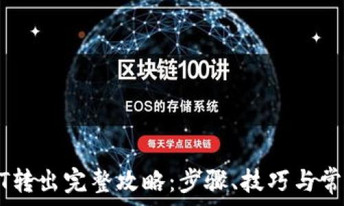   
比特派USDT转出完整攻略：步骤、技巧与常见问题解析