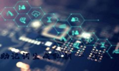 如何通过助记词生成私钥 - 深入解析和应用