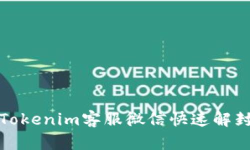 如何通过Tokenim客服微信快速解封用户账号