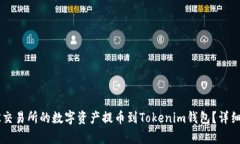 如何将OK交易所的数字资产