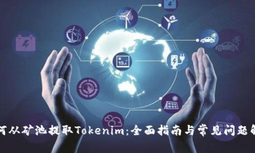 如何从矿池提取Tokenim：全面指南与常见问题解答