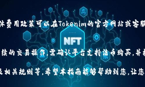    OCC能转入到Tokenim里吗？详细解读与操作指南  / 

 guanjianci  OCC, Tokenim, 加密货币, 钱包转账, 数字资产  /guanjianci 

随着加密货币的快速发展，各种数字资产逐渐进入了人们的视野。OCC（Origin Clear）的代币，以及Tokenim这一平台，常常引起投资者的关注。对于许多人来说，如何将不同类型的代币进行转移尤为关键。在这里，我们将详细探讨是否可以将OCC转入Tokenim，相关操作步骤，以及注意事项等内容。

一、OCC与Tokenim概述
OCC（Origin Clear）是一种旨在推动清洁水技术的加密货币，其目标是通过区块链技术提高水资源的可获取性和可持续性。OCC代币的主要功能是为水处理项目提供融资，鼓励投资者参与其中。通过OCC，用户可以更好地参与环境保护和可持续发展。

Tokenim则是一个数字资产交易平台，主要致力于为用户提供简单、快捷、安全的加密货币交易服务。它支持多种加密货币的交易，并提供便捷的钱包管理工具。用户可以在这里买入、卖出或转移不同的加密货币，方便投资者进行资产管理。

二、OCC转入Tokenim的操作步骤
要将OCC转入Tokenim，用户需遵循以下步骤：

h41. 确认OCC和Tokenim的兼容性/h4
在进行任何转账之前，首先需要确认OCC是否能在Tokenim上支持。通常情况下，只有在支持相同区块链网络的情况下，才能顺利转账。大多数情况下，Tokenim会在其官网上列出支持的代币和资产。

h42. 创建或登录Tokenim账户/h4
如果还没有Tokenim账户，需要进行注册。注册过程通常包括邮箱验证和身份验证。若已有账户，直接登录即可。

h43. 找到OCC的充值地址/h4
登录Tokenim后，找到资产管理页面，选择充值（Deposit）选项。在充值页面中，选择OCC，系统将生成一个充值地址，确保准确记录。

h44. 在OCC钱包中发起转账/h4
打开自己的OCC钱包，选择转账（Send），并粘贴在Tokenim上获得的充值地址。务必再次核对地址是否正确，避免因地址错误导致资金丢失。

h45. 确认转账信息/h4
在进行转账前，确认转账金额、手续费以及提供的信息无误后，点击确认发送。部分钱包可能需要输入密码或进行其他身份验证。

h46. 等待转账完成/h4
转账成功后，等待网络确认，完成时间因网络状况而异。一般情况下几分钟即可，但在高峰期可能需要更长时间。在Tokenim上可以查看账户余额，确认OCC是否到账。

三、OCC转入Tokenim时的注意事项
在进行OCC转账到Tokenim时，还需注意以下几个方面：

h41. 确保地址准确无误/h4
加密货币转帐时，一旦发送到错误的地址，可能就无法再找回。务必严格检查地址的准确性，最好的办法是在不同系统中多次复制和粘贴。

h42. 了解手续费/h4
转账过程中可能会产生手续费，这在不同钱包和交易平台中有所不同。了解这些费用，可以帮助你更好地规划资金流动。

h43. 网络拥堵时的等待时间/h4
在网络高峰期间，确认时间可能会延长，建议耐心等待，避免重复发送请求。若在预计时间内未收到资金，可以尝试查询区块链上交易状态。

h44. 账户安全/h4
确保Tokenim账户的安全性，强烈建议启用双重身份验证，并使用强密码保护账户。定期检查账户活动，防止未授权访问。

h45. 了解资产风险/h4
数字货币的价值波动大，因此在进行交易和投资前需充分了解OCC及Tokenim的市场动态，谨慎操作，控制风险。

四、常见问题解答

h41. OCC是否只能在特定的钱包中转移？/h4
OCC的转移并不是局限于特定钱包，但需确保所使用的钱包支持OCC资产。大多数支持ERC-20代币的钱包都可以进行OCC的接收和发送。建议使用信誉良好的钱包，确保安全性和稳定性。

h42. 如果转账后未收到资金该如何处理？/h4
如果转账后没有在Tokenim账户中看到OCC，首先可以进行以下步骤检查和处理：确认您是否向正确的地址发送资金；可以在区块链瀑布上查询交易状态，确认转账是否成功；若交易已被网络确认，但仍未到账，可以联系Tokenim客服进行咨询，提供相关交易记录和信息。

h43. 转账过程中是否可以修改金额或地址？/h4
在确认转账信息后，无法再修改转账的金额和地址。因此在进行操作时要格外小心，核对无误后再点击确认。如果需要改变金额或地址，必须停止当前转账，并重新发起一个新的转账请求。

h44. 在Tokenim上交易OCC需要手续费吗？/h4
大多数交易平台在用户进行交易时收取一定的手续费。Tokenim也可能会对OCC的买入、卖出或转账行为收取相应的费用。具体费用政策可以在Tokenim的官方网站或客服中查看，了解费用细则后再进行交易，以避免不必要的成本支出。

h45. 可以使用法币购买OCC并转入Tokenim吗？/h4
大部分交易平台允许用户使用法币购买多种加密货币，包括OCC。购买后，用户可以将资产转移至Tokenim进行管理，并进行后续的交易操作。需确认平台支持法币购买，并根据相关审核流程完成购买。

综上所述，OCC可以顺利转移到Tokenim，操作过程简单明了，但在转账过程中仍需注意多方面的问题，包括资产安全、手续费及相关规则等。希望本指南能够帮助到您，让您在加密货币的世界中更有效地管理自己的资产。