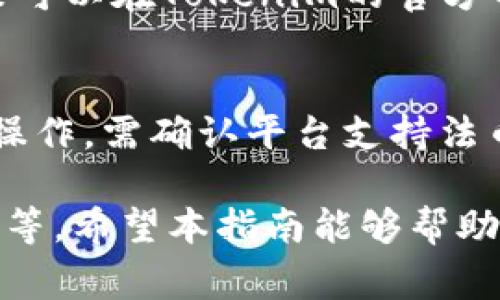    OCC能转入到Tokenim里吗？详细解读与操作指南  / 

 guanjianci  OCC, Tokenim, 加密货币, 钱包转账, 数字资产  /guanjianci 

随着加密货币的快速发展，各种数字资产逐渐进入了人们的视野。OCC（Origin Clear）的代币，以及Tokenim这一平台，常常引起投资者的关注。对于许多人来说，如何将不同类型的代币进行转移尤为关键。在这里，我们将详细探讨是否可以将OCC转入Tokenim，相关操作步骤，以及注意事项等内容。

一、OCC与Tokenim概述
OCC（Origin Clear）是一种旨在推动清洁水技术的加密货币，其目标是通过区块链技术提高水资源的可获取性和可持续性。OCC代币的主要功能是为水处理项目提供融资，鼓励投资者参与其中。通过OCC，用户可以更好地参与环境保护和可持续发展。

Tokenim则是一个数字资产交易平台，主要致力于为用户提供简单、快捷、安全的加密货币交易服务。它支持多种加密货币的交易，并提供便捷的钱包管理工具。用户可以在这里买入、卖出或转移不同的加密货币，方便投资者进行资产管理。

二、OCC转入Tokenim的操作步骤
要将OCC转入Tokenim，用户需遵循以下步骤：

h41. 确认OCC和Tokenim的兼容性/h4
在进行任何转账之前，首先需要确认OCC是否能在Tokenim上支持。通常情况下，只有在支持相同区块链网络的情况下，才能顺利转账。大多数情况下，Tokenim会在其官网上列出支持的代币和资产。

h42. 创建或登录Tokenim账户/h4
如果还没有Tokenim账户，需要进行注册。注册过程通常包括邮箱验证和身份验证。若已有账户，直接登录即可。

h43. 找到OCC的充值地址/h4
登录Tokenim后，找到资产管理页面，选择充值（Deposit）选项。在充值页面中，选择OCC，系统将生成一个充值地址，确保准确记录。

h44. 在OCC钱包中发起转账/h4
打开自己的OCC钱包，选择转账（Send），并粘贴在Tokenim上获得的充值地址。务必再次核对地址是否正确，避免因地址错误导致资金丢失。

h45. 确认转账信息/h4
在进行转账前，确认转账金额、手续费以及提供的信息无误后，点击确认发送。部分钱包可能需要输入密码或进行其他身份验证。

h46. 等待转账完成/h4
转账成功后，等待网络确认，完成时间因网络状况而异。一般情况下几分钟即可，但在高峰期可能需要更长时间。在Tokenim上可以查看账户余额，确认OCC是否到账。

三、OCC转入Tokenim时的注意事项
在进行OCC转账到Tokenim时，还需注意以下几个方面：

h41. 确保地址准确无误/h4
加密货币转帐时，一旦发送到错误的地址，可能就无法再找回。务必严格检查地址的准确性，最好的办法是在不同系统中多次复制和粘贴。

h42. 了解手续费/h4
转账过程中可能会产生手续费，这在不同钱包和交易平台中有所不同。了解这些费用，可以帮助你更好地规划资金流动。

h43. 网络拥堵时的等待时间/h4
在网络高峰期间，确认时间可能会延长，建议耐心等待，避免重复发送请求。若在预计时间内未收到资金，可以尝试查询区块链上交易状态。

h44. 账户安全/h4
确保Tokenim账户的安全性，强烈建议启用双重身份验证，并使用强密码保护账户。定期检查账户活动，防止未授权访问。

h45. 了解资产风险/h4
数字货币的价值波动大，因此在进行交易和投资前需充分了解OCC及Tokenim的市场动态，谨慎操作，控制风险。

四、常见问题解答

h41. OCC是否只能在特定的钱包中转移？/h4
OCC的转移并不是局限于特定钱包，但需确保所使用的钱包支持OCC资产。大多数支持ERC-20代币的钱包都可以进行OCC的接收和发送。建议使用信誉良好的钱包，确保安全性和稳定性。

h42. 如果转账后未收到资金该如何处理？/h4
如果转账后没有在Tokenim账户中看到OCC，首先可以进行以下步骤检查和处理：确认您是否向正确的地址发送资金；可以在区块链瀑布上查询交易状态，确认转账是否成功；若交易已被网络确认，但仍未到账，可以联系Tokenim客服进行咨询，提供相关交易记录和信息。

h43. 转账过程中是否可以修改金额或地址？/h4
在确认转账信息后，无法再修改转账的金额和地址。因此在进行操作时要格外小心，核对无误后再点击确认。如果需要改变金额或地址，必须停止当前转账，并重新发起一个新的转账请求。

h44. 在Tokenim上交易OCC需要手续费吗？/h4
大多数交易平台在用户进行交易时收取一定的手续费。Tokenim也可能会对OCC的买入、卖出或转账行为收取相应的费用。具体费用政策可以在Tokenim的官方网站或客服中查看，了解费用细则后再进行交易，以避免不必要的成本支出。

h45. 可以使用法币购买OCC并转入Tokenim吗？/h4
大部分交易平台允许用户使用法币购买多种加密货币，包括OCC。购买后，用户可以将资产转移至Tokenim进行管理，并进行后续的交易操作。需确认平台支持法币购买，并根据相关审核流程完成购买。

综上所述，OCC可以顺利转移到Tokenim，操作过程简单明了，但在转账过程中仍需注意多方面的问题，包括资产安全、手续费及相关规则等。希望本指南能够帮助到您，让您在加密货币的世界中更有效地管理自己的资产。