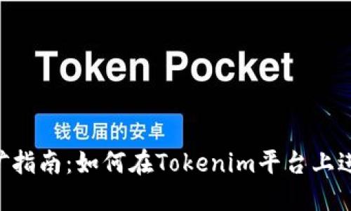 思考一个的

Tokenim挖矿指南：如何在Tokenim平台上进行有效挖矿