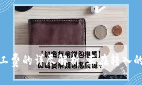 关于Tokenim矿工费的详尽解析：正在转入的费用与注意事项