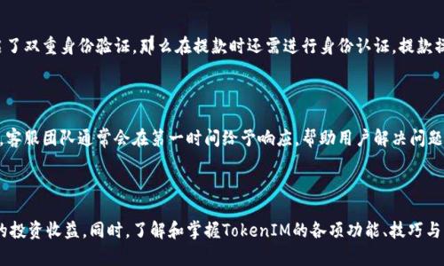   如何有效使用TokenIM进行资金管理和交易 / 

 guanjianci TokenIM, 数字货币, 资金管理, 交易策略, 区块链 /guanjianci 

---

在当今数字货币日益盛行的时代，TokenIM作为一种新兴的资金管理工具和交易平台，吸引了越来越多投资者的关注。通过TokenIM，用户可以更有效地管理他们的数字资产，实现更大的投资回报。但许多用户仍对如何使用TokenIM进行有效的花费和投资感到困惑。本文将详细探讨TokenIM的使用方法，包括平台的功能、交易策略、资金管理技巧以及用户常见问题的解答。

### TokenIM的基本介绍

TokenIM是一款支持数字货币交易及管理的综合性平台，用户可以通过它进行各种代币的交换、投资、存储和管理。平台不仅支持主流数字货币如比特币、以太坊等，还涵盖了大量的山寨币，满足用户多样化的需求。

TokenIM的核心特点之一是其安全性。平台使用了高级加密技术，保障用户的资金安全。此外，TokenIM还提供了实时的市场行情、专业的交易工具和完善的用户支持，帮助用户及时做出决策，提高交易效率。

### TokenIM的主要功能

TokenIM的功能非常强大，除了基本的买卖交易外，还有以下几个重要特点：

1. **多重资产管理**：用户可以在一个账户内管理多种数字货币，避免了在不同平台之间频繁切换所带来的麻烦。
  
2. **实时数据分析**：TokenIM提供实时的市场数据和分析工具，用户可以根据市场情况调整自己的交易策略。
  
3. **安全保障**：平台采用先进的安全技术，如双重身份验证（2FA）和冷存储，加固资金安全。

4. **用户友好的界面**：的用户界面使得新手也能快速上手，轻松进行交易。

5. **社区交流**：TokenIM内置社区功能，用户可以与其他投资者交流交易策略和市场见解。

### 如何在TokenIM上进行有效的资金管理

资金管理是成功投资的关键。在TokenIM上进行资金管理时，可以参考以下几种策略：

#### 明确投资目标

在开始投资之前，首先需要明确自己的投资目标。这可以是短期盈利、长期增值或是风险对冲等。具体的目标将帮助你在投资过程中保持清晰的方向。

#### 制定风险管理策略

合理的风险管理是成功交易的基石。每次交易前，都要设定好止损和止盈点，以防止情绪影响决策。使用TokenIM时，可以利用其提供的止损单和止盈单功能，帮助你有效控制风险。

#### 分散投资组合

为了降低风险，建议将资金分散投资于不同的数字资产中，而不是将全部资金投入到某一单一货币上。TokenIM支持多种资产交易，用户可以根据市场分析配置合理的投资组合。

#### 定期评估投资绩效

定期评估投资绩效可以帮助你及时发现潜在问题，并对投资策略进行调整。在TokenIM上，你可以轻松查看各类资产的表现，利用统计工具评估投资成效。

#### 不盲目跟风

在市场波动剧烈时，许多人容易受到市场情绪的影响，盲目跟风。在TokenIM上，用户应当理性分析市场数据，做出符合自身投资目标的决策，而不是随波逐流。

### 常见问题解答

#### 问题1：TokenIM如何注册及使用？

TokenIM的注册过程非常简单，用户只需访问官方网站，填写必要的个人信息，包括电子邮件和手机号码，设置密码后即可完成注册。经过邮箱验证后，用户需要进行身份认证，上传相关证件以确保账户安全。完成以上步骤后，用户便可以自由使用TokenIM的各项功能。

使用TokenIM时，用户首先需要向账户充值资金，可以通过多种支付方式进行，例如银行转账、信用卡或其他数字货币。在资金到账后，用户即可开始交易。

#### 问题2：TokenIM的交易费用是多少？

在TokenIM上，交易费用相较于其他一些平台是较为合理的。具体费用会因交易量和用户身份等级的不同而有所差异。通常情况下，用户在进行数字货币交易时需支付一定比例的手续费，具体费用可在平台的费用说明页面进行查询。另外，TokenIM有时会推出优惠活动，用户可以在特定时间段内享受减免交易费用的优惠。

#### 问题3：TokenIM的安全性如何保障？

TokenIM非常重视用户的安全，平台采取了多重安全措施以保障用户的资产。首先，平台使用端到端加密技术以及双重身份验证，以确保账户的安全性。此外，TokenIM采用冷存储技术，绝大部分用户资产存储在离线环境中，以防止黑客攻击。同时，平台定期进行安全审计，确保系统的安全性和稳定性。

#### 问题4：如何进行TokenIM的提款操作？

在TokenIM上进行提款相对简单。用户只需登录个人账户，出入金页面选择提币功能，填写需要提取的金额以及提币地址，确认后提交提款申请。如果用户开启了双重身份验证，那么在提款时还需进行身份认证。提款操作通常在24小时内处理完成，具体时间与网络状况及平台处理效率有关。

#### 问题5：TokenIM的技术支持有哪些？

TokenIM为用户提供了多种技术支持方式，包括线上客服、邮箱支持和社区论坛等。用户在使用过程中如遇到任何技术问题，可以通过官方客服渠道进行咨询。客服团队通常会在第一时间给予响应，帮助用户解决问题。此外，TokenIM的官方网站上还提供了详细的使用指南和FAQ，帮助用户更好地了解平台功能。

### 总结

TokenIM凭借其独特的功能性和用户友好的界面，成为许多数字货币投资者的首选平台。通过合理的资金管理和策略使用，用户可以在这个平台上实现更高的投资收益。同时，了解和掌握TokenIM的各项功能、技巧与常见问题也是提升交易体验的关键。希望本文对您在TokenIM上的使用有所帮助，祝您在数字货币投资的道路上越走越顺！
