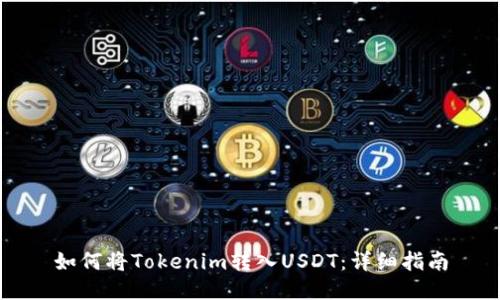 如何将Tokenim转入USDT：详细指南