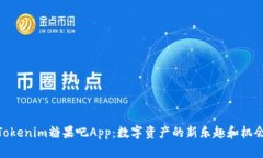 Tokenim糖果吧App：数字资产