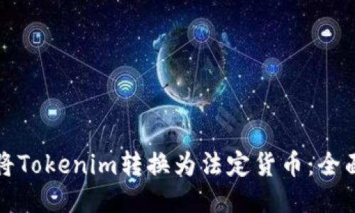 如何将Tokenim转换为法定货币：全面指南