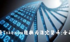 如何将Tokenim转换为法定货