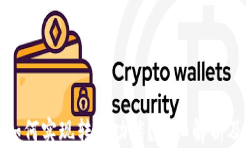 
观察钱包如何实现转账功能？详细解析及使用指南