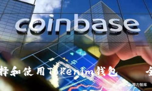 如何选择和使用Tokenim钱包——全面指南