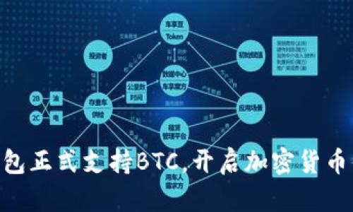 Tokenim钱包正式支持BTC，开启加密货币便利新篇章