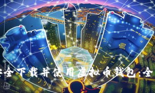 如何安全下载并使用虚拟币钱包：全面指南