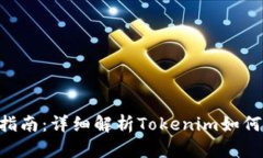 Tokenim转账指南：详细解析