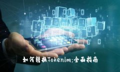 如何转换Tokenim：全面指南