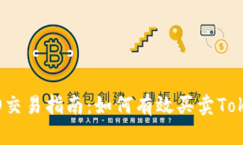 : ICO交易指南：如何有效买卖Tokenim