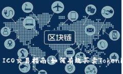 : ICO交易指南：如何有效买