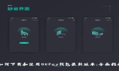 如何下载和使用OKPay钱包最新版本：全面指南