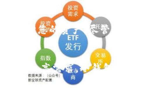   美国虚拟货币冷钱包详解：安全存储的最佳选择 / 

 guanjianci 虚拟货币,冷钱包,区块链技术,数字资产,安全存储 /guanjianci 

引言
随着虚拟货币的飞速发展，越来越多的人开始关注如何安全存储他们的数字资产。在这些存储方式中，“冷钱包”以其高安全性逐渐成为用户的首选。本文将详细介绍美国的虚拟货币冷钱包，探讨其工作原理、优势，以及与热钱包的区别，旨在为零基础用户提供一份全面的冷钱包指南。

冷钱包的定义与工作原理
冷钱包，也称为冷存储，是一种离线存储虚拟货币的方式。与热钱包不同，热钱包是通过互联网连接来进行交易和存储的，因此面临着更高的黑客攻击风险。冷钱包并不直接连接到互联网，从而大幅降低了被盗或丢失的风险。常见的冷钱包包括硬件钱包（如Ledger和Trezor）、纸钱包以及其他形式的物理存储介质。

冷钱包的主要优势
当涉及到虚拟货币的存储时，冷钱包具有几个显著的优势：
ul
    listrong安全性高：/strong由于冷钱包不连接互联网，它们天然具备更高的安全性，使得黑客很难攻击。/li
    listrong保护私钥：/strong冷钱包能够安全地保存用户的私钥，确保用户对自己的资产的完全控制权。/li
    listrong长期存储：/strong如果用户希望长期持有虚拟货币，冷钱包是更合适的选择。/li
/ul

不同类型的冷钱包
冷钱包主要分为几种类型，每种类型都有其独特的特点和适用场景：
h41. 硬件钱包/h4
硬件钱包是最常见的冷钱包形式，它们是一种专门设计的物理设备，用于安全存储私钥。知名的硬件钱包品牌包括Ledger Nano S、Ledger Nano X和Trezor。硬件钱包的优点在于它们易于使用，且具备防篡改的特性。

h42. 纸钱包/h4
纸钱包是将用户的公钥和私钥打印在纸上的一种冷存储方式。这种方法需要用户自己生成密钥，并确保打印出的纸张不被他人获取。纸钱包的缺点是容易受到物理损坏或丢失的风险，因此需要妥善保存。

h43. 离线计算机/h4
一些用户选择将虚拟货币存储在一台专门的、不连接互联网的离线计算机上。这种方式也具有很高的安全性，但需要一定的技术知识来操作和管理。

冷钱包与热钱包的比较
为了更好地理解冷钱包的价值，我们需要将其与热钱包进行比较。
ul
    listrong安全性：/strong冷钱包由于不连接互联网安全性较高，热钱包则由于其在线特性更容易受到攻击。/li
    listrong便利性：/strong热钱包可以快速进行交易，适合日常使用；而冷钱包则不便于频繁交易。/li
    listrong存储时间：/strong冷钱包适合长期存储，热钱包适合短期使用。/li
/ul

如何选择适合的冷钱包
选择冷钱包时，用户需要考虑多个因素，如安全性、价格、用户界面等等。对于初学者而言，选择知名品牌的硬件钱包通常是安全和方便的选择。而对于有一定技术基础的用户，纸钱包或离线计算机也可以是合适的选择。

虚拟货币冷钱包的安全使用
即使是冷钱包，也需要遵循一些安全措施，以确保资产的安全。首先，用户应该确保设备的安全，避免将冷钱包放置在易受损坏或被盗的地方。此外，用户还需定期备份私钥并妥善保存。

常见问题解答

h41. 冷钱包真的安全？/h4
冷钱包由于不连接互联网，其安全性远高于热钱包。冷钱包因其物理存储特性，使得黑客很难获取用户的私钥。然而，安全性并不绝对，用户的操作也至关重要。例如，纸钱包若未妥善保存，容易受损或丢失。选择知名品牌的硬件钱包，并定期更新与维护，能有效提升冷钱包的安全性。

h42. 如何从热钱包转移到冷钱包？/h4
将虚拟货币从热钱包转移到冷钱包，主要步骤如下：首先，确保已经购买并设置好冷钱包。完成后，从热钱包生成转账到冷钱包的地址，输入目标地址，确认转账。这一过程需谨慎，确保地址输入无误，避免资产损失。完成转账后，可在冷钱包中查看余额，确保转账成功。

h43. 冷钱包是否适合所有人使用？/h4
冷钱包虽然具有高安全性，但并非所有用户都适合使用。对于频繁进行交易的用户，使用热钱包更为便利，但需注意安全措施。而长期持有数字资产的用户，冷钱包则是更推荐的选择。在选择前，用户需评估自身的使用需求，合理选择最合适的钱包。

h44. 如果冷钱包丢失了怎么办？/h4
如果冷钱包丢失，用户将无法访问存储在该钱包中的虚拟货币。因此，选择冷钱包时，备份私钥和助记词是非常重要的。部分硬件钱包提供恢复种子短语，一旦丢失设备，通过掌握的助记词可以恢复资产。务必将这些信息妥善保管，避免因丢失而造成财产损失。

h45. 使用冷钱包的成本是多少？/h4
使用冷钱包的成本因钱包类型而异。硬件钱包的价格通常在50-200美元之间，而纸钱包则是在零成本的基础上自己生成。总体而言，冷钱包的投资是为了保护您的资产，尽管前期投入可能较高，但长远看，能够有效防止资产损失，降低风险。

总结
虚拟货币的存储安全是每个投资者都必须认识到的重要问题。在各种存储方案中，冷钱包被认为是最安全的选项。无论是数字资产的长期持有，还是对安全性的高需求，冷钱包都能满足用户的需求。通过理解冷钱包的工作原理及其与热钱包的区别，用户将能更好地选择适合自己的存储方案，并保护他们的虚拟资产，确保其长期安全。