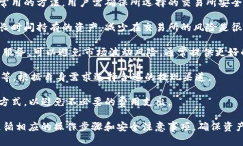   Tokenim 钱包提现指南：安全便捷的数字资产管理之道 / 
 guanjianci Tokenim, 钱包, 提现, 数字资产, 安全 /guanjianci 

在数字货币快速发展的今天，钱包作为用户管理数字资产的重要工具，越来越受到人们的重视。而在众多钱包中，Tokenim钱包以其安全性、易用性和多功能性而受到用户的青睐。本文将详细介绍Tokenim钱包的提现操作，并分析如何安全地管理您的数字资产。

Tokenim钱包简介
Tokenim是一款多链支持的数字资产钱包，允许用户安全存储、管理和交易各种数字货币。Tokenim钱包不仅支持主流的公链数字资产，还兼容多种去中心化应用（DApp），使用户能够便捷地与区块链生态系统进行交互。

Tokenim钱包具备多重安全保障，如私钥本地保存、交易确认等机制，确保用户的资产不被盗取。此外，Tokenim的用户界面友好，简单易用，用户即使是初入数字货币领域的小白，也能快速上手。

提现操作步骤
提现是用户将自己在Tokenim钱包中持有的数字资产转移至其他平台或者提取为法币的重要操作。以下是提现的具体步骤：

ol
listrong登录Tokenim钱包：/strong首先，用户需打开Tokenim钱包的应用程序或网站，并输入自己的账户信息进行登录。/li
listrong选择提现功能：/strong登录成功后，用户需在主界面找到并点击“提现”选项。一般情况下，此功能位于资产管理或交易选项卡中。/li
listrong输入提现信息：/strong在提现界面，用户需要填写提现金额及目标地址。务必确保目标地址的准确，任何错误都可能导致资产丢失。/li
listrong确认交易：/strong填写完毕后，系统通常会提示用户进行确认。用户需仔细检查所有信息，确保无误后，确认提现请求。/li
listrong等待确认：/strong提交交易后，用户需要等待区块链网络的确认。不同的区块链网络确认时间各异，通常情况下，确认时间在几分钟到数小时之间。/li
listrong查看提现状态：/strong用户可以在Tokenim钱包的交易记录中查看提现状态，确保资产已经成功转移至目标地址。/li
/ol

提现注意事项
在进行提现操作时，用户需要注意以下几点，以确保交易的安全顺利：

ul
listrong确保网络安全：/strong在进行任何交易时，用户应确保所使用的网络环境安全，尽量避免在公共Wi-Fi下进行交易，以防遭受网络攻击。/li
listrong确认提现地址：/strong重复检查目标地址的正确性。建议用户使用“复制粘贴”的方式，避免因手动输入而产生的错误。/li
listrong注意交易手续费：/strong账户在进行提现时，通常会有一定的手续费。手续费的高低依赖于所使用的区块链网络，用户需提前了解这一点。/li
listrong保持软件更新：/strong为了确保钱包的安全性，用户应定期更新Tokenim钱包的版本，以获取最新的安全补丁和功能。/li
listrong安全备份助记词：/strong用户在注册Tokenim钱包时会得到助记词，务必将其妥善保管，以便于在设备丢失或故障时恢复钱包。/li
/ul

常见问题解答

问题一：Tokenim钱包提现需要多长时间？
提现时间主要取决于区块链网络的繁忙程度及确认机制。通常情况下，提取数字资产的时间需要在几分钟至数小时之间。以下是几个因素，会影响提现时间：

ul
li1. strong网络拥堵情况：/strong在网络拥堵情况下，用户的提现交易可能需要更长时间才能获得确认。尤其是在市场活跃或大额交易较多的情况下，预估时间可能会延长。/li
li2. strong区块时间：/strong不同的区块链协议处理区块的时间不同。例如，比特币的区块时间通常为10分钟，而以太坊的区块时间约为15秒。因此，对于不同的数字资产，提现的确认时间也会不一样。/li
li3. strong矿工费用：/strong用户在设置提现时，通常可以选择不同的矿工费用。费用越高，网络优先级越高，处理速度也就越快。/li
li4. strong钱包与交易所的处理时间：/strong如果用户将数字资产提现至交易所，交易所内部处理的速度也会影响最终的提现时间。有些交易所会在高峰期延迟可用资金的时间。/li
/ul

问题二：如何处理Tokenim钱包提现失败的情况？
在使用Tokenim钱包进行提现操作时，偶尔会遇到提现失败的情况。此类情况的处理建议如下：

1. strong检查网络状态：/strong第一个要检查的因素是网络连接是否正常，用户需要确保已经通过稳定的网络环境进行操作。必要时可切换到其他网络进行尝试。

2. strong查看交易状态：/strong用户需要在Tokenim钱包的交易记录中查看该笔交易的状态，许多情况下，交易可能仅仅是处于“待确认”状态，只需耐心等待。

3. strong确认账户余额：/strong提现失败的另一原因可能是余额不足，用户需再次确认钱包中的余额是否足够，并确保所提现的金额满足最低提现额度。

4. strong联系客服支持：/strong如果以上检查后仍未解决问题，用户可尝试联系Tokenim的客服，提供必要的信息和交易ID，请求专业的帮助和建议。

问题三：Tokenim钱包提现安全吗？
Tokenim钱包在提现安全性方面采取了一系列的安全保障措施，以保护用户的资产安全：

1. strong私钥控制：/strongTokenim钱包采取非托管模式，即私钥由用户本地保存。只有用户自己才能控制自己的资产，避免因平台问题导致资产失窃的风险。

2. strong多重验证机制：/strong在提现操作时，Tokenim可能会要求用户进行身份验证，例如二次确认的安全码、邮箱验证等，以确保操作的真实性和安全性。

3. strong资金安全保障：/strongTokenim在合规监测方面也做了相应的措施，防止黑客攻击和资金流失。定期安全审计和漏洞扫描能有效降低系统被攻击的风险。

4. strong备份与恢复机制：/strongTokenim钱包提供助记词备份功能，用户应妥善保存该信息，丢失或损坏设备时能够快速恢复访问。

5. strong用户教育：/strongTokenim定期提供安全使用教程和指南，帮助用户增强安全意识，避免因操作不当导致资产损失。

问题四：提现额度是否有限制？
Tokenim钱包对于提现额度通常会有一定的限制，具体取决于用户的身份认证程度和平台的政策规定。一般来说，以下几点需要重点关注：

1. strong未认证用户的提现限制：/strong未完成身份认证的用户，提现额度会相对较低，甚至可能出现无法提现的情况。这是为了防止洗钱等非法活动，因此用户需进行身份验证。

2. strong认证级别不同的提现额度：/strongTokenim在用户身份验证方面分为多个级别。完成基本认证的用户可能有一定的提现额度，而完成高级认证的用户则可享受更高级的提现额度。

3. strong平台政策：/strong不同数字资产的提现额度或许会有所不同，用户需要详细了解所提取数字资产的提现限制政策，必要时可咨询客服了解详细信息。

4. strong提现网络限制：/strong某些平台对于不同的区块链网络进行提现可能会存在不同的限制。用户在选择钱包和提现时需关注这些限制，以确保顺畅交易。

问题五：如何选择合适的提现方式？
用户在使用Tokenim钱包进行提现时，可以根据实际情况选择合适的提现方式，以下是几种常见的提现方式及选择建议：

1. strong提现到交易所：/strong如果用户希望将数字资产转化为法币或进行交易，选择提现到交易所是常用的方法。用户需确保所选择的交易所安全可靠，并了解其提现政策。

2. strong提现到个人钱包：/strong有些用户出于安全考虑更倾向于将资产提现到个人钱包，尤其是对于长时间持有的资产，减少在交易所的风险是很重要的。

3. strongOTC市场：/strong对于大额资产的提现，用户可以选择OTC市场进行交易。OTC提供点对点的交易服务，可以避免市场波动风险，通常提供更好的成交价格。

4. strong支付方式：/strong在选择提现至法币时，用户需关注提现的支付方式，如银行转账、支付宝、微信等，根据自身需求选择合适的提现渠道。

5. strong手续费考量：/strong不同提现方式会产生不同的手续费，用户在选择时需选择性价比高的提现方式，以避免不必要的费用支出。

总结：Tokenim钱包以其安全便捷的特点，为用户提供了高效的数字资产管理体验。在进行提现时，用户应遵循相应的操作步骤和安全注意事项，确保资产安全，并选择合适的提现方式。希望以上的信息对您有所帮助，让您的数字资产管理更加轻松。