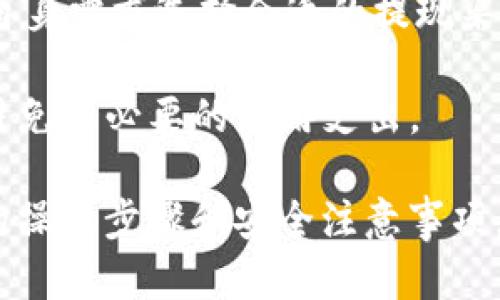   Tokenim 钱包提现指南：安全便捷的数字资产管理之道 / 
 guanjianci Tokenim, 钱包, 提现, 数字资产, 安全 /guanjianci 

在数字货币快速发展的今天，钱包作为用户管理数字资产的重要工具，越来越受到人们的重视。而在众多钱包中，Tokenim钱包以其安全性、易用性和多功能性而受到用户的青睐。本文将详细介绍Tokenim钱包的提现操作，并分析如何安全地管理您的数字资产。

Tokenim钱包简介
Tokenim是一款多链支持的数字资产钱包，允许用户安全存储、管理和交易各种数字货币。Tokenim钱包不仅支持主流的公链数字资产，还兼容多种去中心化应用（DApp），使用户能够便捷地与区块链生态系统进行交互。

Tokenim钱包具备多重安全保障，如私钥本地保存、交易确认等机制，确保用户的资产不被盗取。此外，Tokenim的用户界面友好，简单易用，用户即使是初入数字货币领域的小白，也能快速上手。

提现操作步骤
提现是用户将自己在Tokenim钱包中持有的数字资产转移至其他平台或者提取为法币的重要操作。以下是提现的具体步骤：

ol
listrong登录Tokenim钱包：/strong首先，用户需打开Tokenim钱包的应用程序或网站，并输入自己的账户信息进行登录。/li
listrong选择提现功能：/strong登录成功后，用户需在主界面找到并点击“提现”选项。一般情况下，此功能位于资产管理或交易选项卡中。/li
listrong输入提现信息：/strong在提现界面，用户需要填写提现金额及目标地址。务必确保目标地址的准确，任何错误都可能导致资产丢失。/li
listrong确认交易：/strong填写完毕后，系统通常会提示用户进行确认。用户需仔细检查所有信息，确保无误后，确认提现请求。/li
listrong等待确认：/strong提交交易后，用户需要等待区块链网络的确认。不同的区块链网络确认时间各异，通常情况下，确认时间在几分钟到数小时之间。/li
listrong查看提现状态：/strong用户可以在Tokenim钱包的交易记录中查看提现状态，确保资产已经成功转移至目标地址。/li
/ol

提现注意事项
在进行提现操作时，用户需要注意以下几点，以确保交易的安全顺利：

ul
listrong确保网络安全：/strong在进行任何交易时，用户应确保所使用的网络环境安全，尽量避免在公共Wi-Fi下进行交易，以防遭受网络攻击。/li
listrong确认提现地址：/strong重复检查目标地址的正确性。建议用户使用“复制粘贴”的方式，避免因手动输入而产生的错误。/li
listrong注意交易手续费：/strong账户在进行提现时，通常会有一定的手续费。手续费的高低依赖于所使用的区块链网络，用户需提前了解这一点。/li
listrong保持软件更新：/strong为了确保钱包的安全性，用户应定期更新Tokenim钱包的版本，以获取最新的安全补丁和功能。/li
listrong安全备份助记词：/strong用户在注册Tokenim钱包时会得到助记词，务必将其妥善保管，以便于在设备丢失或故障时恢复钱包。/li
/ul

常见问题解答

问题一：Tokenim钱包提现需要多长时间？
提现时间主要取决于区块链网络的繁忙程度及确认机制。通常情况下，提取数字资产的时间需要在几分钟至数小时之间。以下是几个因素，会影响提现时间：

ul
li1. strong网络拥堵情况：/strong在网络拥堵情况下，用户的提现交易可能需要更长时间才能获得确认。尤其是在市场活跃或大额交易较多的情况下，预估时间可能会延长。/li
li2. strong区块时间：/strong不同的区块链协议处理区块的时间不同。例如，比特币的区块时间通常为10分钟，而以太坊的区块时间约为15秒。因此，对于不同的数字资产，提现的确认时间也会不一样。/li
li3. strong矿工费用：/strong用户在设置提现时，通常可以选择不同的矿工费用。费用越高，网络优先级越高，处理速度也就越快。/li
li4. strong钱包与交易所的处理时间：/strong如果用户将数字资产提现至交易所，交易所内部处理的速度也会影响最终的提现时间。有些交易所会在高峰期延迟可用资金的时间。/li
/ul

问题二：如何处理Tokenim钱包提现失败的情况？
在使用Tokenim钱包进行提现操作时，偶尔会遇到提现失败的情况。此类情况的处理建议如下：

1. strong检查网络状态：/strong第一个要检查的因素是网络连接是否正常，用户需要确保已经通过稳定的网络环境进行操作。必要时可切换到其他网络进行尝试。

2. strong查看交易状态：/strong用户需要在Tokenim钱包的交易记录中查看该笔交易的状态，许多情况下，交易可能仅仅是处于“待确认”状态，只需耐心等待。

3. strong确认账户余额：/strong提现失败的另一原因可能是余额不足，用户需再次确认钱包中的余额是否足够，并确保所提现的金额满足最低提现额度。

4. strong联系客服支持：/strong如果以上检查后仍未解决问题，用户可尝试联系Tokenim的客服，提供必要的信息和交易ID，请求专业的帮助和建议。

问题三：Tokenim钱包提现安全吗？
Tokenim钱包在提现安全性方面采取了一系列的安全保障措施，以保护用户的资产安全：

1. strong私钥控制：/strongTokenim钱包采取非托管模式，即私钥由用户本地保存。只有用户自己才能控制自己的资产，避免因平台问题导致资产失窃的风险。

2. strong多重验证机制：/strong在提现操作时，Tokenim可能会要求用户进行身份验证，例如二次确认的安全码、邮箱验证等，以确保操作的真实性和安全性。

3. strong资金安全保障：/strongTokenim在合规监测方面也做了相应的措施，防止黑客攻击和资金流失。定期安全审计和漏洞扫描能有效降低系统被攻击的风险。

4. strong备份与恢复机制：/strongTokenim钱包提供助记词备份功能，用户应妥善保存该信息，丢失或损坏设备时能够快速恢复访问。

5. strong用户教育：/strongTokenim定期提供安全使用教程和指南，帮助用户增强安全意识，避免因操作不当导致资产损失。

问题四：提现额度是否有限制？
Tokenim钱包对于提现额度通常会有一定的限制，具体取决于用户的身份认证程度和平台的政策规定。一般来说，以下几点需要重点关注：

1. strong未认证用户的提现限制：/strong未完成身份认证的用户，提现额度会相对较低，甚至可能出现无法提现的情况。这是为了防止洗钱等非法活动，因此用户需进行身份验证。

2. strong认证级别不同的提现额度：/strongTokenim在用户身份验证方面分为多个级别。完成基本认证的用户可能有一定的提现额度，而完成高级认证的用户则可享受更高级的提现额度。

3. strong平台政策：/strong不同数字资产的提现额度或许会有所不同，用户需要详细了解所提取数字资产的提现限制政策，必要时可咨询客服了解详细信息。

4. strong提现网络限制：/strong某些平台对于不同的区块链网络进行提现可能会存在不同的限制。用户在选择钱包和提现时需关注这些限制，以确保顺畅交易。

问题五：如何选择合适的提现方式？
用户在使用Tokenim钱包进行提现时，可以根据实际情况选择合适的提现方式，以下是几种常见的提现方式及选择建议：

1. strong提现到交易所：/strong如果用户希望将数字资产转化为法币或进行交易，选择提现到交易所是常用的方法。用户需确保所选择的交易所安全可靠，并了解其提现政策。

2. strong提现到个人钱包：/strong有些用户出于安全考虑更倾向于将资产提现到个人钱包，尤其是对于长时间持有的资产，减少在交易所的风险是很重要的。

3. strongOTC市场：/strong对于大额资产的提现，用户可以选择OTC市场进行交易。OTC提供点对点的交易服务，可以避免市场波动风险，通常提供更好的成交价格。

4. strong支付方式：/strong在选择提现至法币时，用户需关注提现的支付方式，如银行转账、支付宝、微信等，根据自身需求选择合适的提现渠道。

5. strong手续费考量：/strong不同提现方式会产生不同的手续费，用户在选择时需选择性价比高的提现方式，以避免不必要的费用支出。

总结：Tokenim钱包以其安全便捷的特点，为用户提供了高效的数字资产管理体验。在进行提现时，用户应遵循相应的操作步骤和安全注意事项，确保资产安全，并选择合适的提现方式。希望以上的信息对您有所帮助，让您的数字资产管理更加轻松。