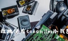 如何安全高效地使用token.im冷钱包进行转账?