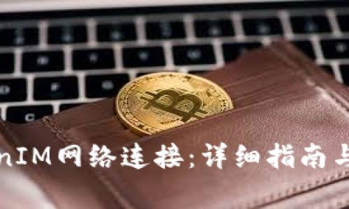如何设置TokenIM网络连接：详细指南与常见问题解答