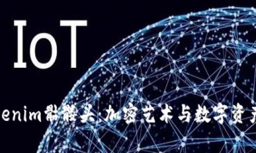 深入解析Tokenim骷髅头：加密艺术与数字资产的完美结合