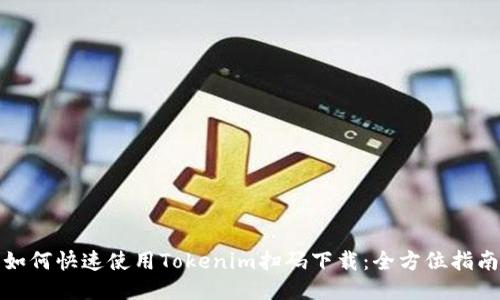 如何快速使用Tokenim扫码下载：全方位指南