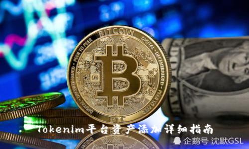 Tokenim平台资产添加详细指南