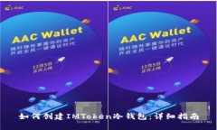 如何创建IMToken冷钱包：详细指南