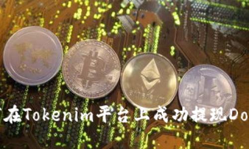 如何在Tokenim平台上成功提现Dot币？